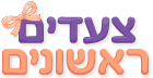 צעדים ראשונים